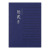 日記 ３年連用 幾歳月 (12072001)