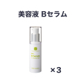 【定期購入30％オフ】Ｂセラム3個セット