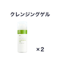 【定期購入15％オフ】クレンジングゲル2本セット