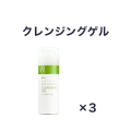 【定期購入20％オフ】クレンジングゲル3本セット