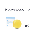 【定期購入15％オフ】クリアランスソープ2個セット