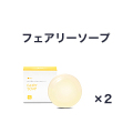 【定期購入15％オフ】フェアリーソープ2個セット