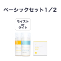 【定期購入15％オフ】ベーシックセット1/2