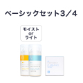 【定期購入15％オフ】ベーシックセット3・4