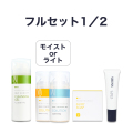 【定期購入20％オフ】フルセット1・2