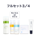 【定期購入20％オフ】フルセット3・4