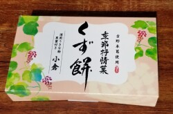 【ミニサイズ８０ｇ×２個】　季節抒情菓　くず餅（小倉）