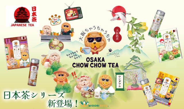 大阪ちゃうちゃうちゃ日本茶シリーズ