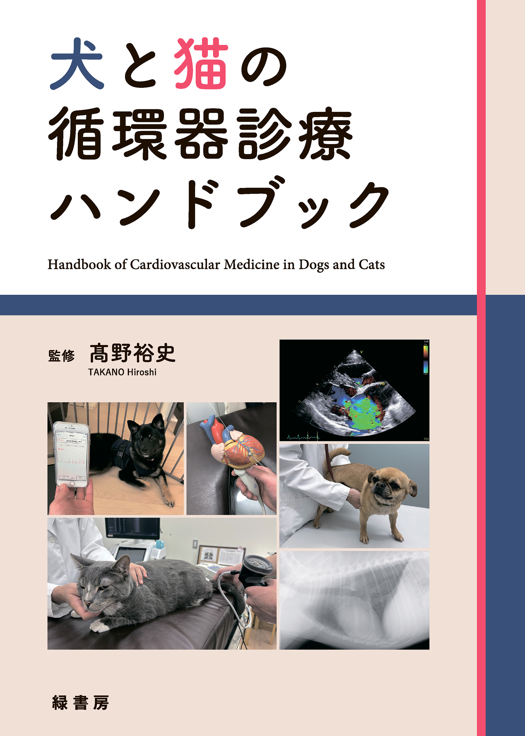 犬と猫の循環器診療ハンドブック