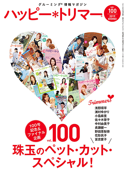 ハッピー*トリマー　vol.100 （2019年11月発売）