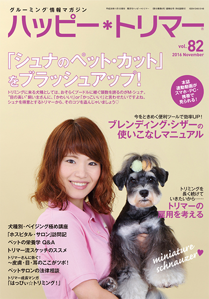 ハッピー トリマー Vol 16年11月発売 株式会社緑書房