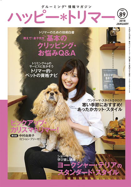 ハッピー*トリマー vol.89 （2018年1月発売） 株式会社 緑書房
