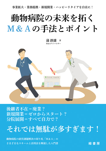 動物病院の未来を拓くＭ＆Ａの手法とポイント