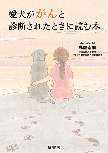 愛犬ががんと診断されたときに読む本 株式会社 緑書房