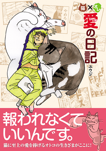 猫×オレ　株式会社　愛の日記　緑書房