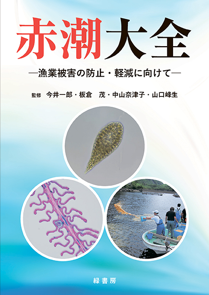 赤潮大全