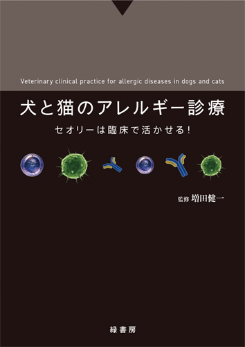 犬と猫のアレルギー診療 株式会社 緑書房