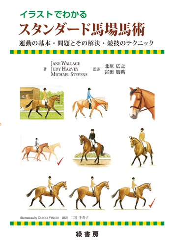 イラストでわかるスタンダード馬場馬術