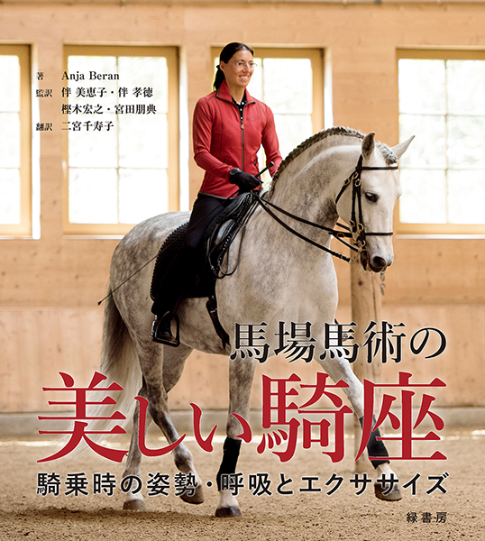 馬場馬術の美しい騎座