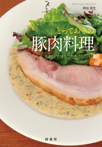 とっておきの豚肉料理