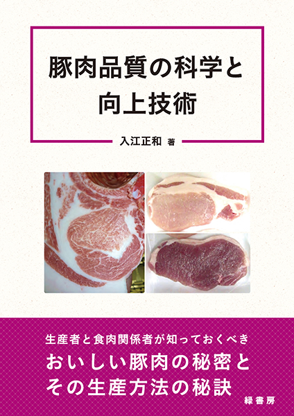 豚肉品質の科学と向上技術