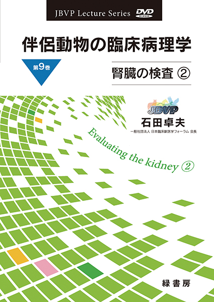 伴侶動物の臨床病理学 DVD 第9巻 腎臓の検査２