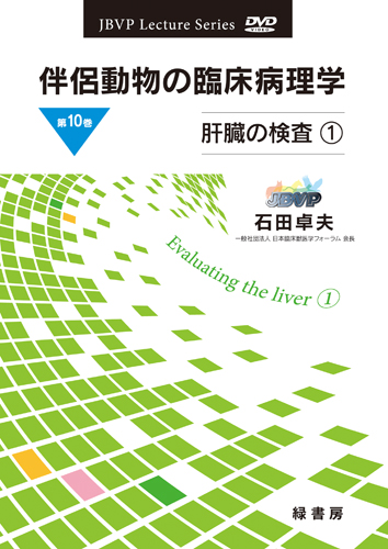 伴侶動物の臨床病理学 DVD 第10巻 肝臓の検査１