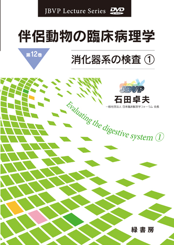 伴侶動物の臨床病理学 DVD 第12巻 消化器系の検査１
