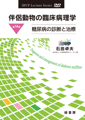 伴侶動物の臨床病理学 DVD 第14巻 糖尿病の診断と治療