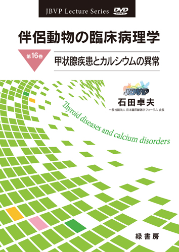 伴侶動物の臨床病理学 DVD 第16巻 甲状腺疾患とカルシウムの異常