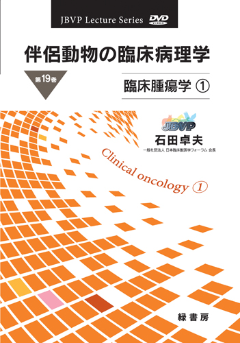 伴侶動物の臨床病理学 DVD 第19巻 臨床腫瘍学１