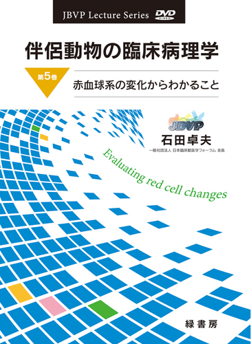 伴侶動物の臨床病理学 DVD 第5巻 赤血球系の変化からわかること