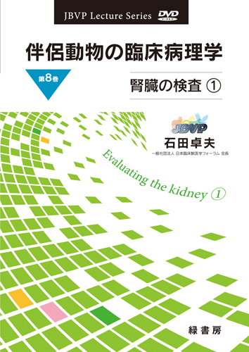 伴侶動物の臨床病理学 DVD 第8巻 腎臓の検査１
