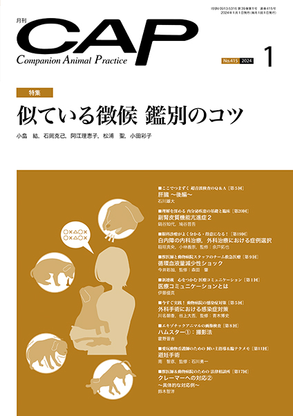 CAP 2023.1～6月　獣医学雑誌　裁断済 CAP 株式会社 緑書房