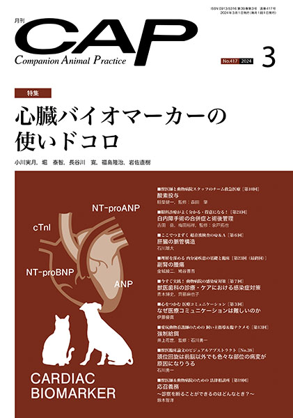 CAP 2023.1～6月　獣医学雑誌　裁断済 CAP 2024年3月号 株式会社 緑書房
