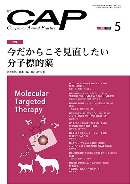 小動物輸液療法の最新情報 CAP 2024年5月号 株式会社 緑書房