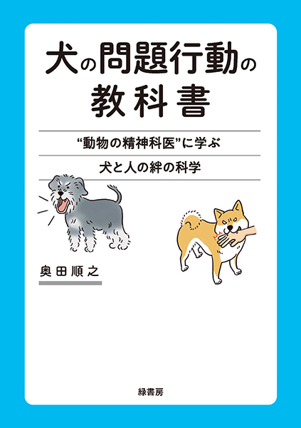 犬の問題行動の教科書