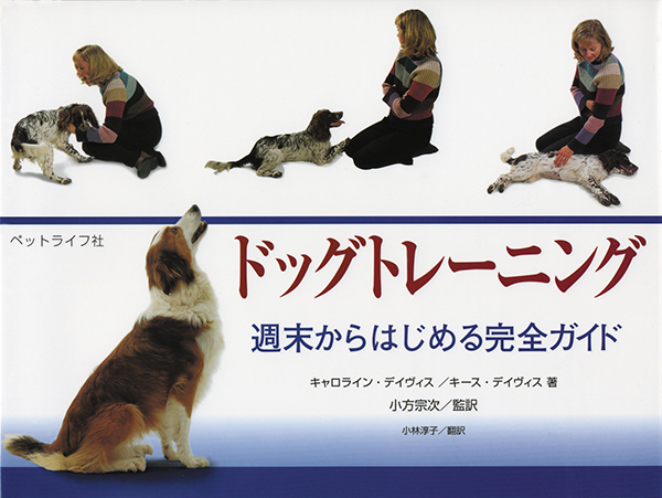 ドッグトレーニング　週末からはじめる完全ガイド