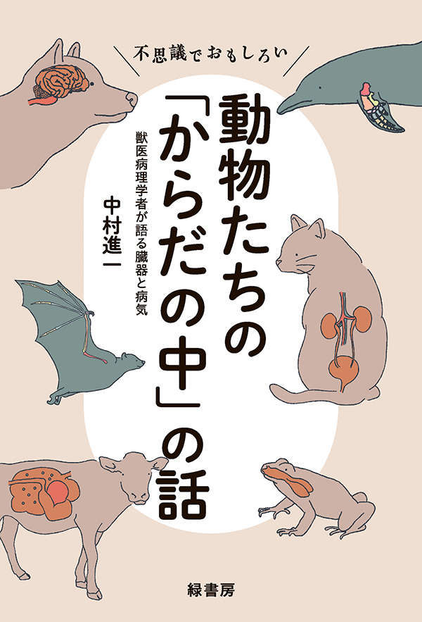 不思議でおもしろい動物たちの「からだの中」の話