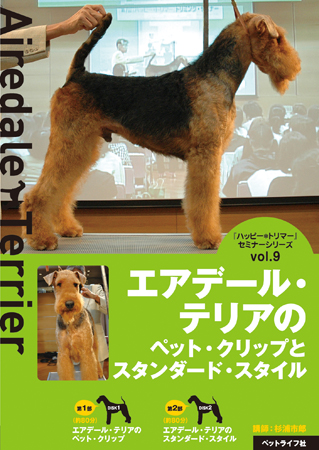 エアデール テリアのペット クリップとスタンダード スタイル ｄｖｄ 株式会社 緑書房