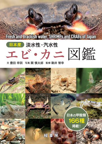 日本産淡水性・汽水性エビ・カニ図鑑 株式会社 緑書房