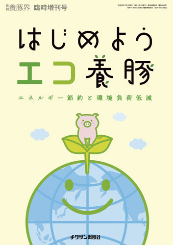 はじめようエコ養豚