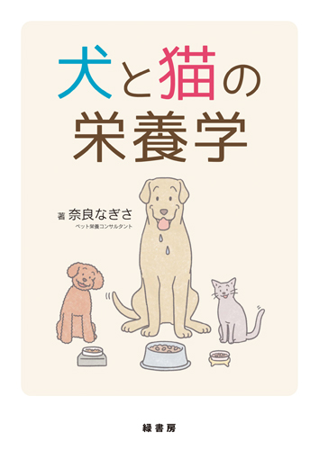犬と猫の栄養学 株式会社 緑書房