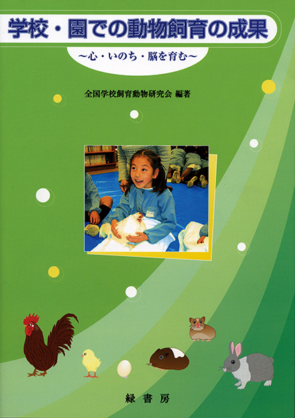 学校・園での動物飼育の成果