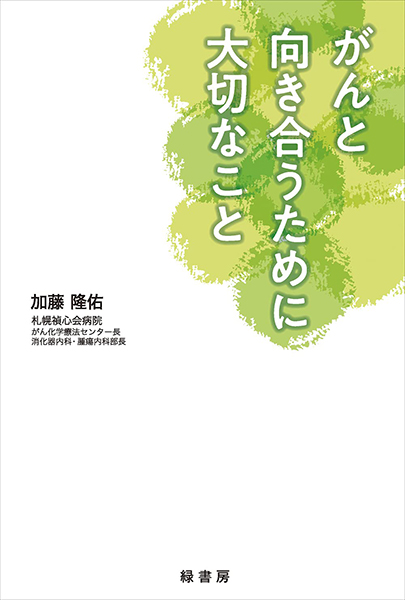 がんと向き合うために大切なこと