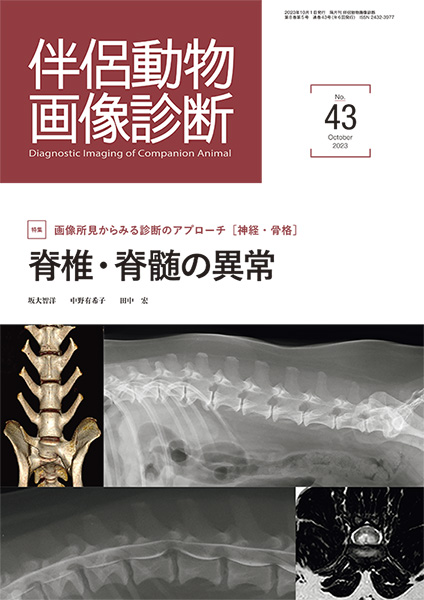 伴侶動物画像診断 No.43（2023年10月号） 株式会社 緑書房