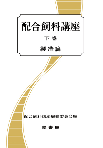 配合飼料講座　上下巻 配合飼料講座 上下巻