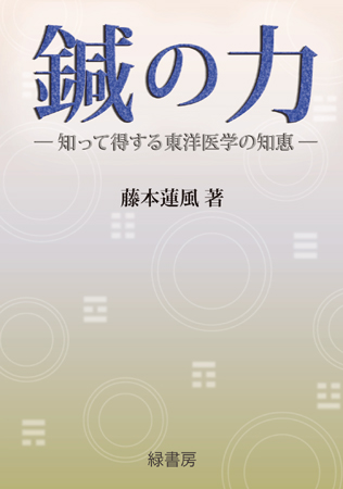 鍼の力　－知って得する東洋医学の知恵－