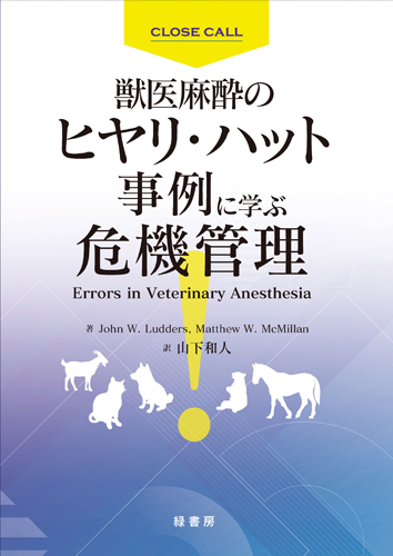 獣医麻酔のヒヤリ・ハット事例に学ぶ危機管理 株式会社 緑書房