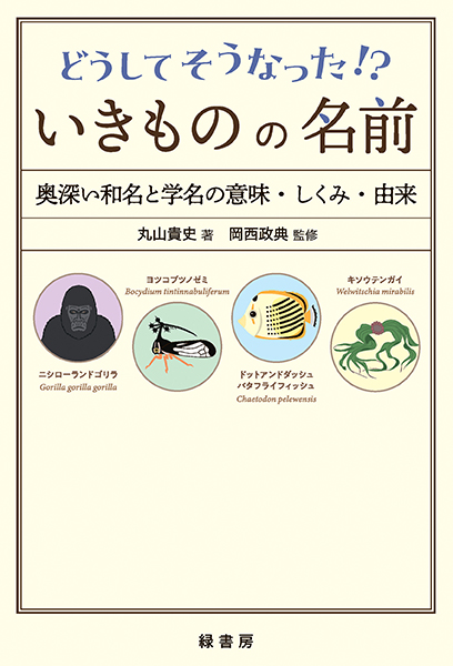 どうしてそうなった!? いきものの名前